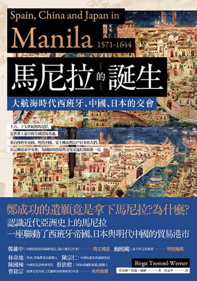 馬尼拉的誕生: 大航海時代西班牙、中國、日本的交會 平裝書 Paperback