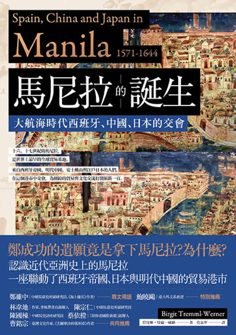 馬尼拉的誕生: 大航海時代西班牙、中國、日本的交會 平裝書 Paperback