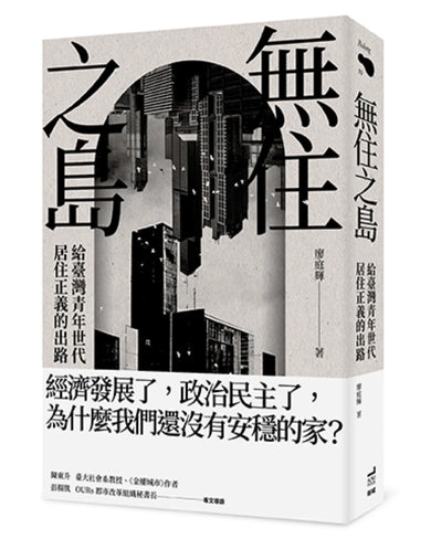 無住之島:給臺灣青年世代居住正義的出路 平裝書 Paperback