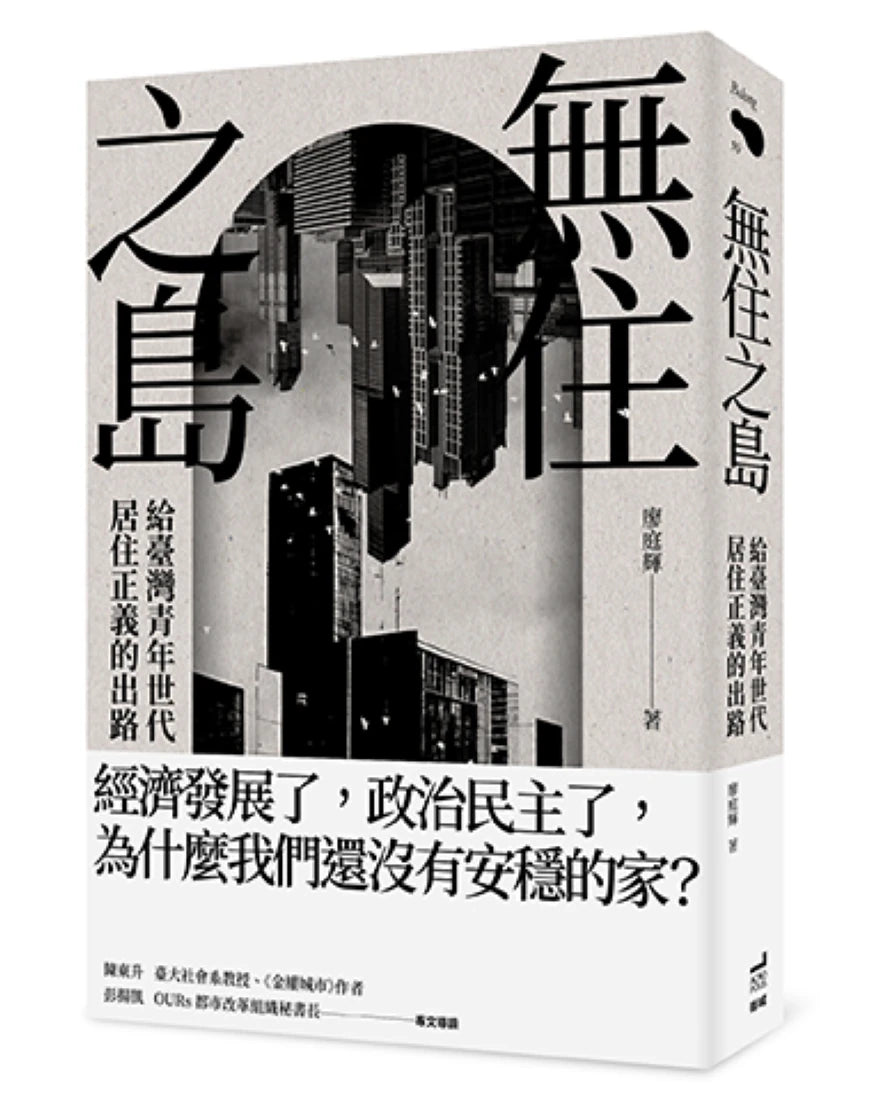 無住之島:給臺灣青年世代居住正義的出路 平裝書 Paperback