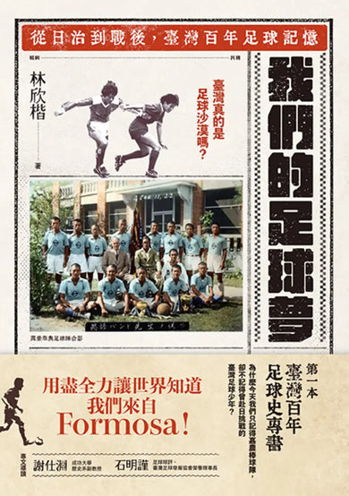 我們的足球夢: 從日治到戰後, 臺灣百年足球記憶 平裝書 Paperback