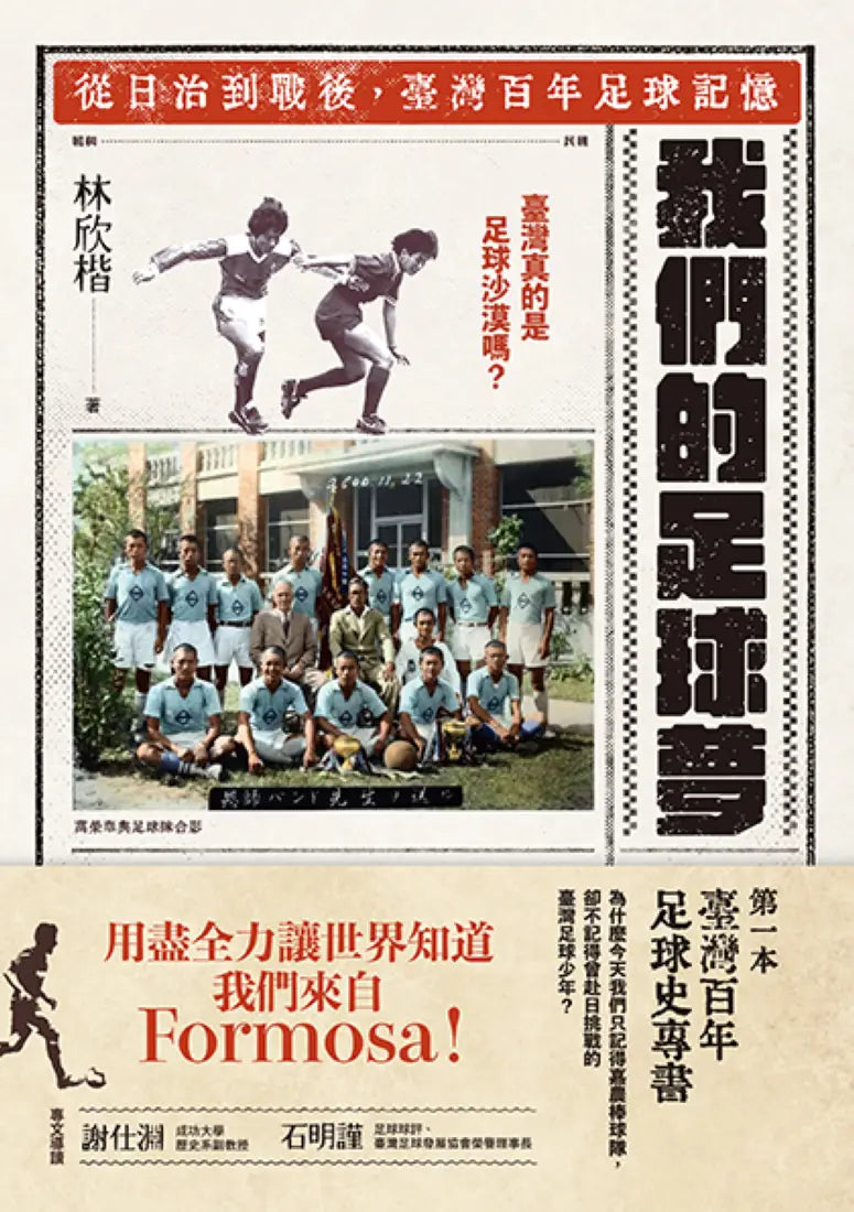 我們的足球夢: 從日治到戰後, 臺灣百年足球記憶 平裝書 Paperback