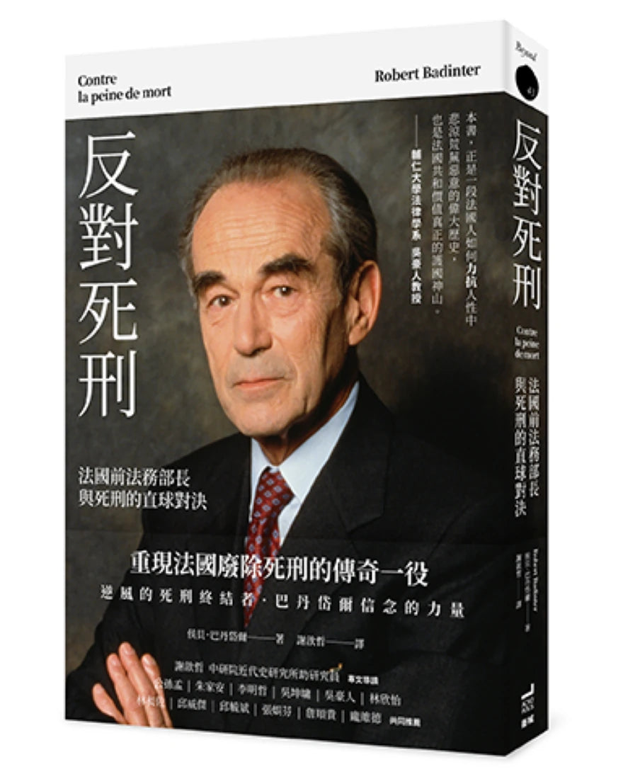 反對死刑:法國前法務部長與死刑的直球對決 平裝書 Paperback