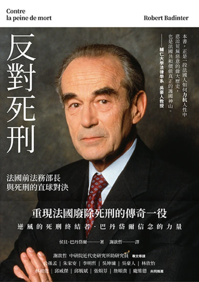 反對死刑:法國前法務部長與死刑的直球對決 平裝書 Paperback