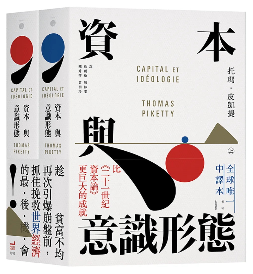資本與意識形態(上下冊不分售) 平裝書 Paperback