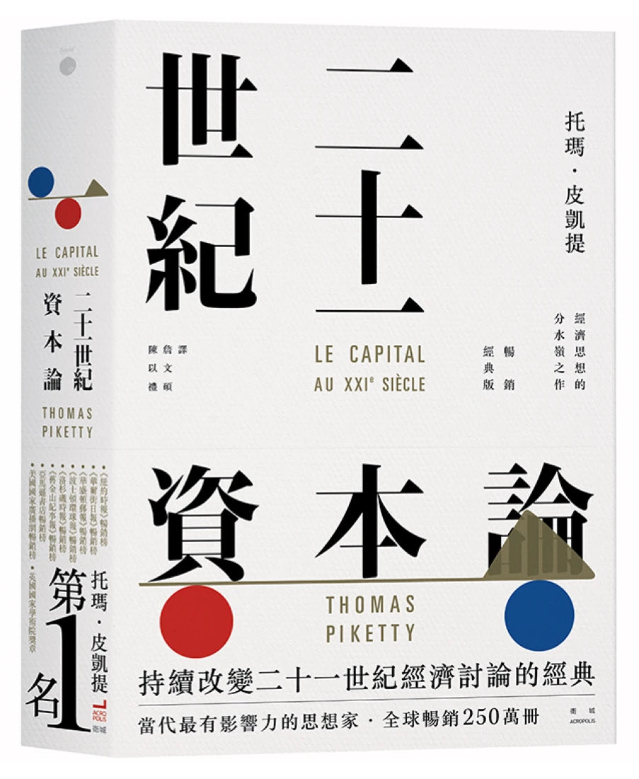二十一世紀資本論(暢銷經典版) 平裝書 Paperback