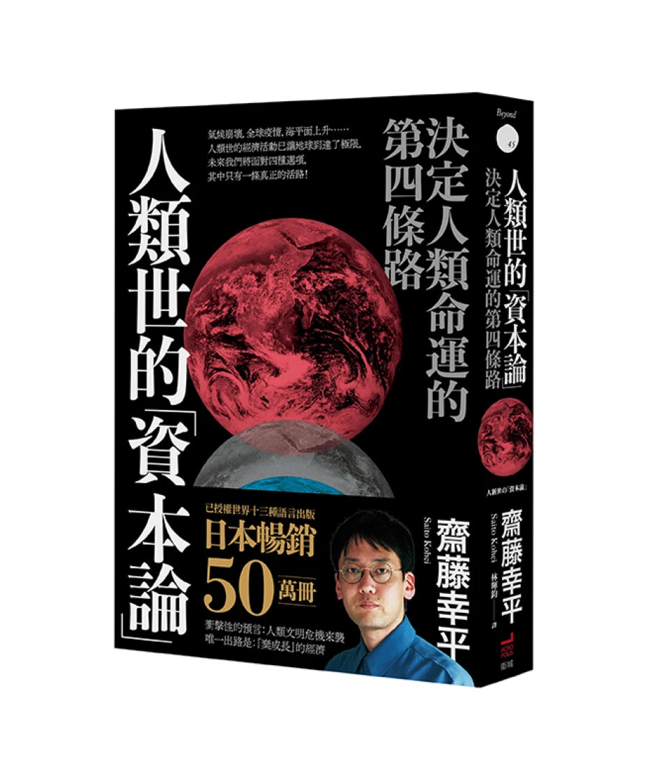 人類世的「資本論」: 決定人類命運的第四條路 平裝書 Paperback