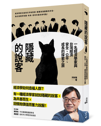 隱藏的說客: 一名經濟學家與台灣經濟安全、公平、成長的探索之旅 平裝書 Paperback