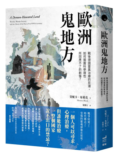 歐洲鬼地方: 戰後德國靈異治療的狂潮,如何揭露科學理性所回應不了的創傷? 平裝書 Paperback