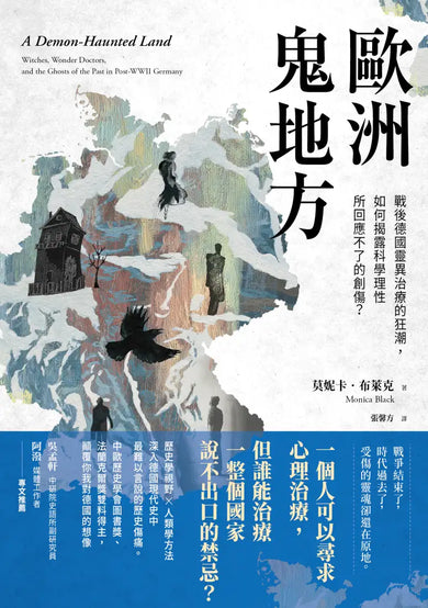 歐洲鬼地方: 戰後德國靈異治療的狂潮,如何揭露科學理性所回應不了的創傷? 平裝書 Paperback