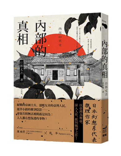 內部的真相 平裝書 Paperback