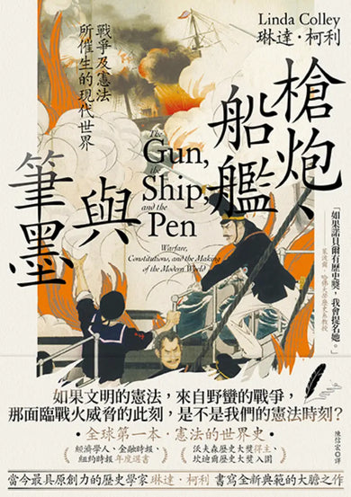 槍炮、船艦與筆墨:戰爭及憲法所催生的現代世界 平裝書 Paperback
