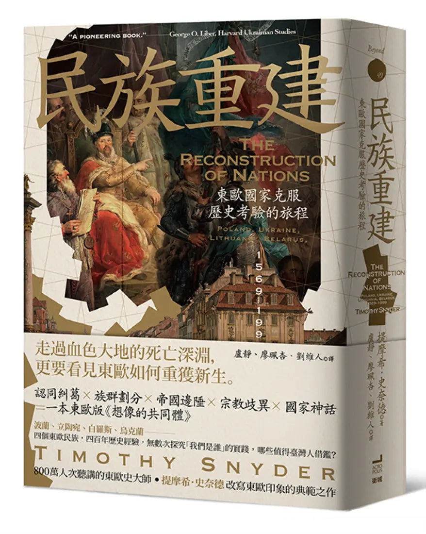 民族重建:東歐國家克服歷史考驗的旅程 平裝書 Paperback