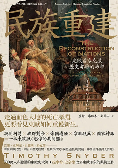 民族重建:東歐國家克服歷史考驗的旅程 平裝書 Paperback