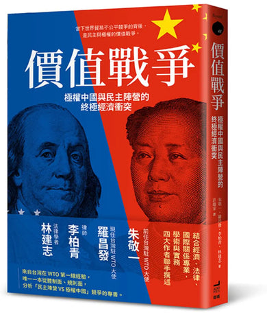 價值戰爭:極權中國與民主陣營的終極經濟衝突 平裝書 Paperback