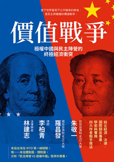 價值戰爭:極權中國與民主陣營的終極經濟衝突 平裝書 Paperback