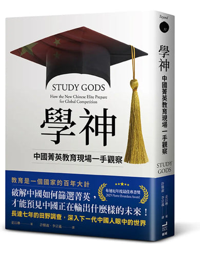 學神: 中國菁英教育現場一手觀察 平裝書 Paperback
