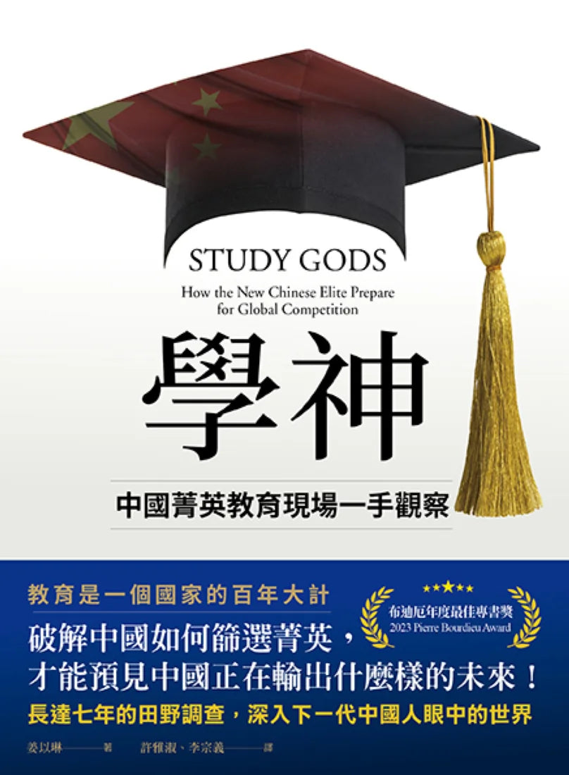 學神: 中國菁英教育現場一手觀察 平裝書 Paperback