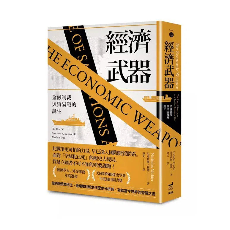 經濟武器:金融制裁與貿易戰的誕生-非故事: 歷史戰爭 History & War-買書書 BuyBookBook