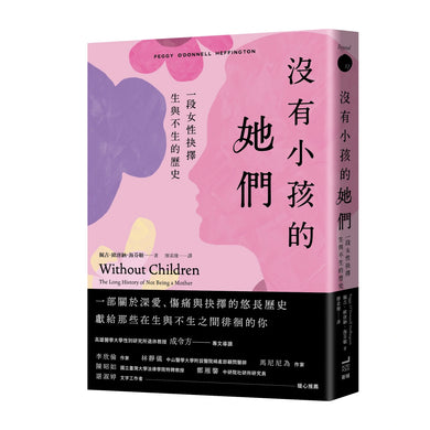 沒有小孩的她們:一段女性抉擇生與不生的歷史 平裝書 Paperback