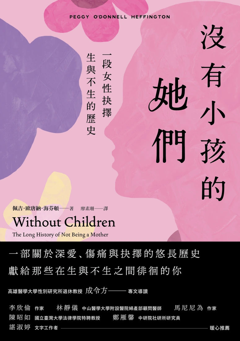 沒有小孩的她們:一段女性抉擇生與不生的歷史 平裝書 Paperback