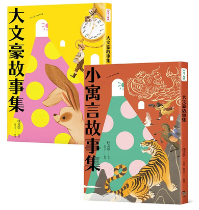 【桂老師帶你無障礙閱讀】套書(共兩冊):《大文豪故事集》+《小寓言故事集》 平裝書 Paperback