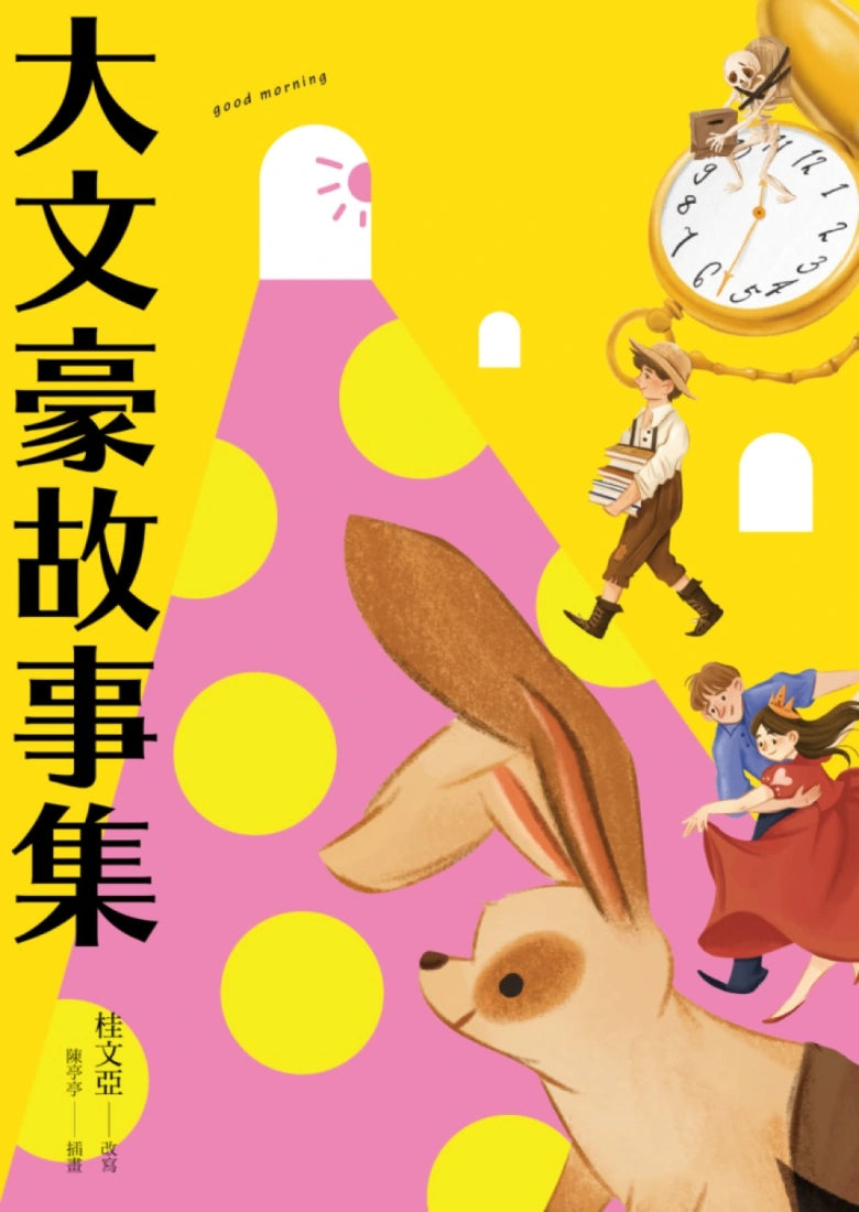 【桂老師帶你無障礙閱讀】套書(共兩冊):《大文豪故事集》+《小寓言故事集》 平裝書 Paperback