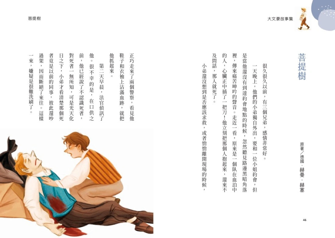 【桂老師帶你無障礙閱讀】套書(共兩冊):《大文豪故事集》+《小寓言故事集》 平裝書 Paperback