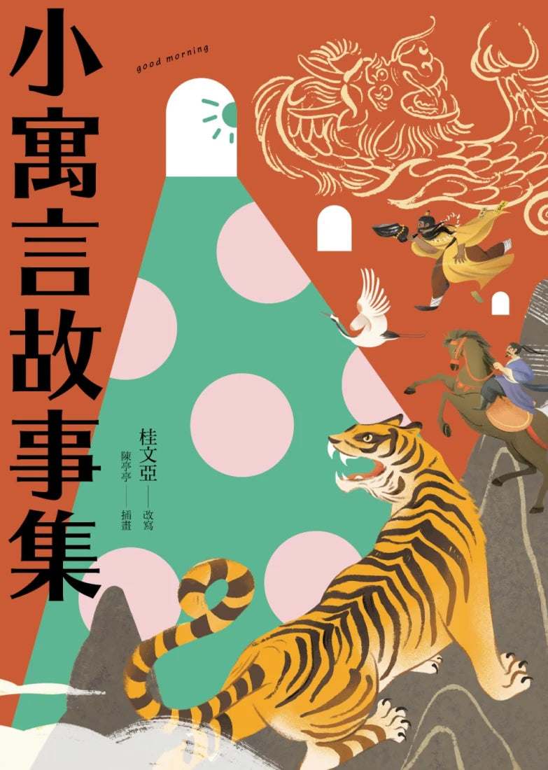 【桂老師帶你無障礙閱讀】套書(共兩冊):《大文豪故事集》+《小寓言故事集》 平裝書 Paperback