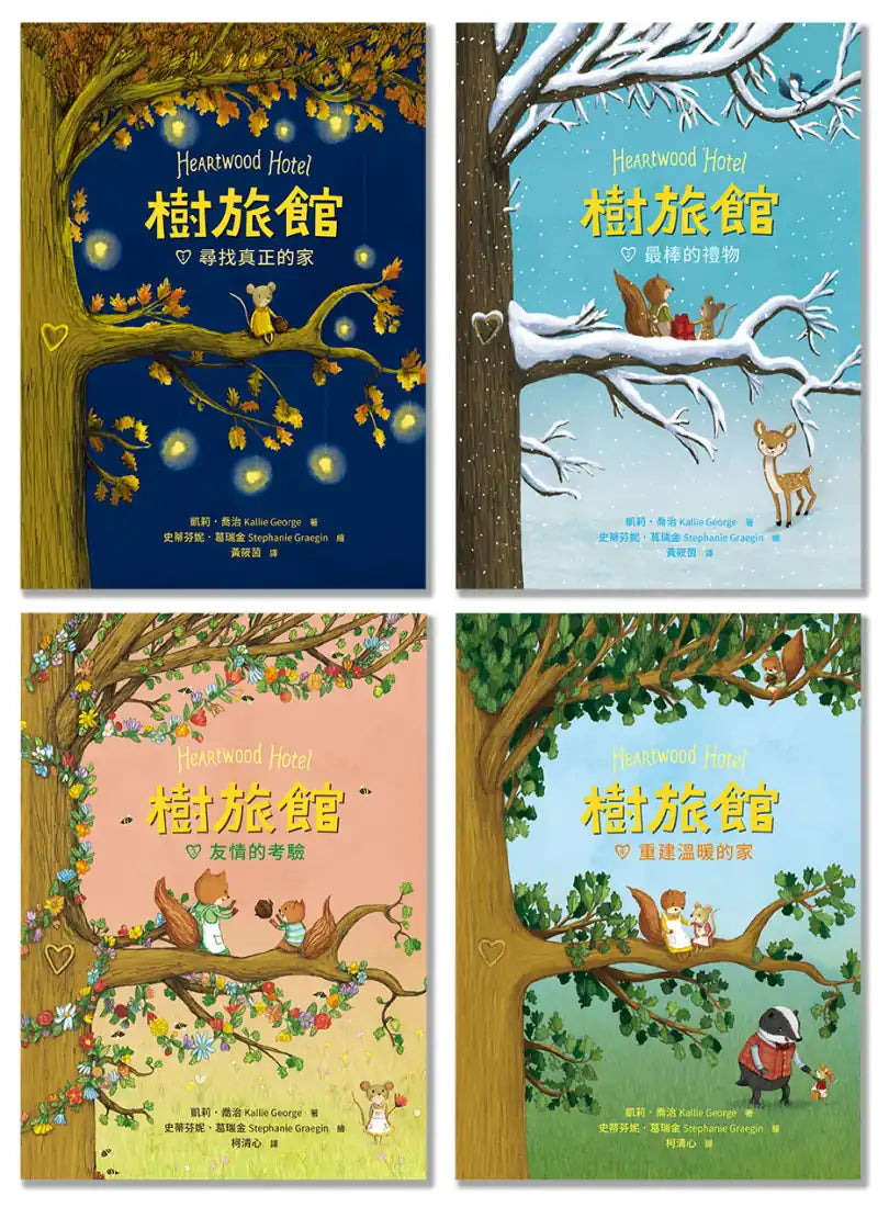 樹旅館 1-4 套書: 小老鼠莫娜的家(共四冊) 平裝書 Paperback