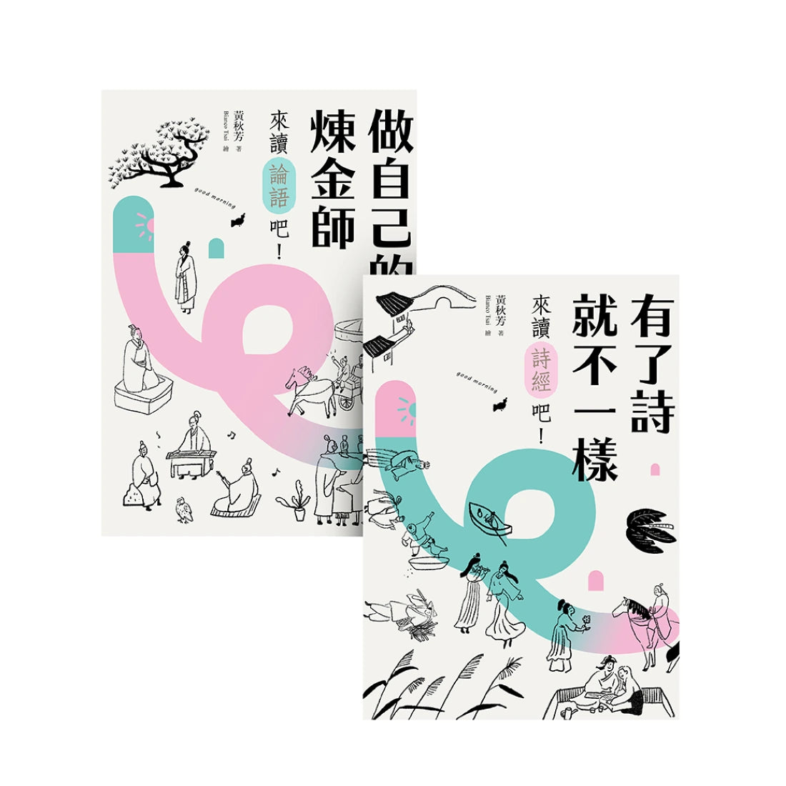 【秋芳老師的經典不私塾】套書二冊【加贈精華有聲書兩集】:《有了詩就不一樣:來讀詩經吧!》+《做自己的煉金術師:來讀論語吧!》 平裝書 Paperback