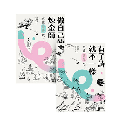 【秋芳老師的經典不私塾】套書二冊【加贈精華有聲書兩集】:《有了詩就不一樣:來讀詩經吧!》+《做自己的煉金術師:來讀論語吧!》 平裝書 Paperback