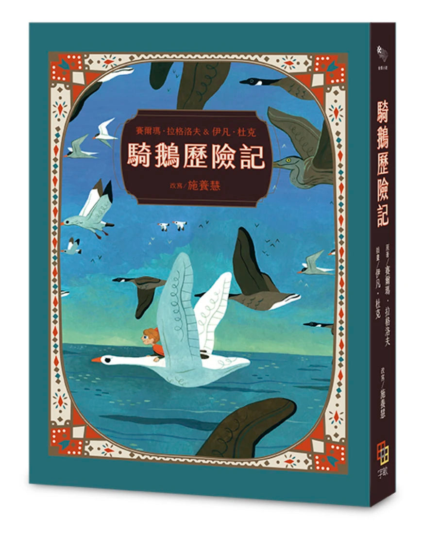 騎鵝歷險記(珍藏版:五十多幅絕美彩色插畫,附尼爾斯旅行地圖) 平裝書 Paperback