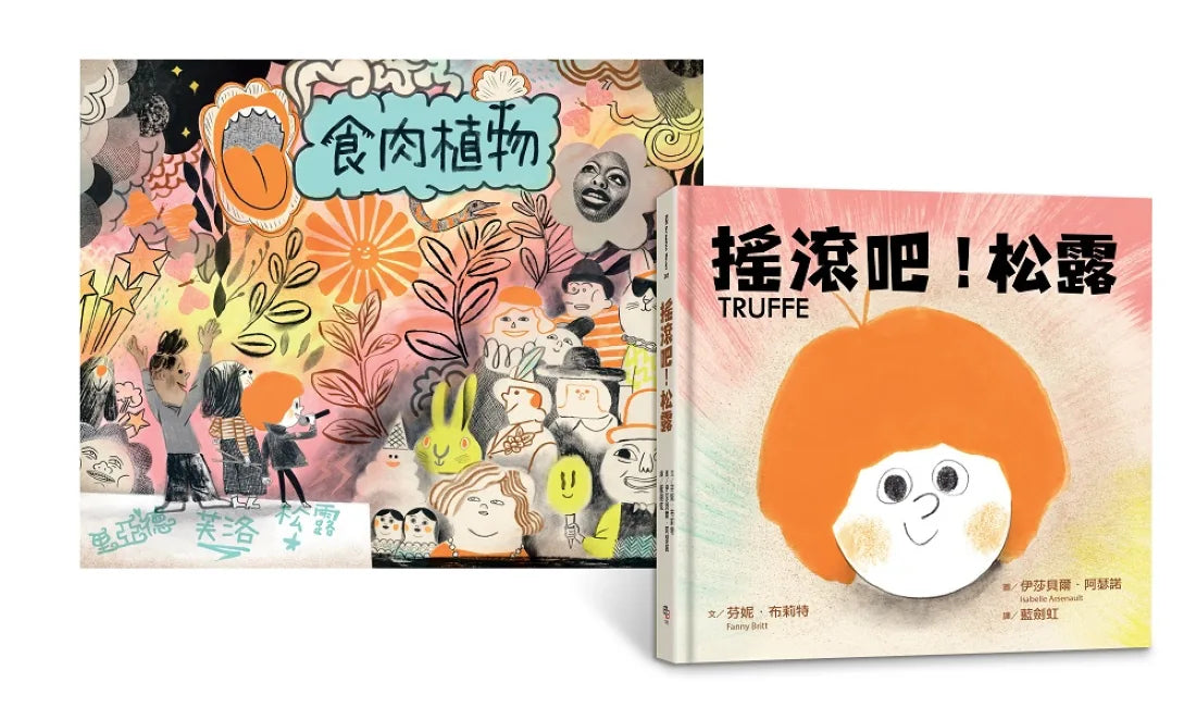 搖滾吧!松露 ★《簡愛,狐狸與我》姊妹作★ 【附松露所屬搖滾天團簽名版書衣大海報】 精裝書 Hardback