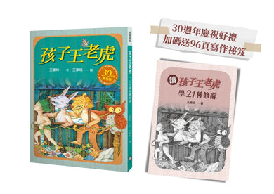 孩子王老虎 【三十週年慶祝版】 ※慶祝好禮:「讀《孩子王老虎》,學21種修辭」(寫作祕笈96頁,兩冊不分售) 平裝書 Paperback