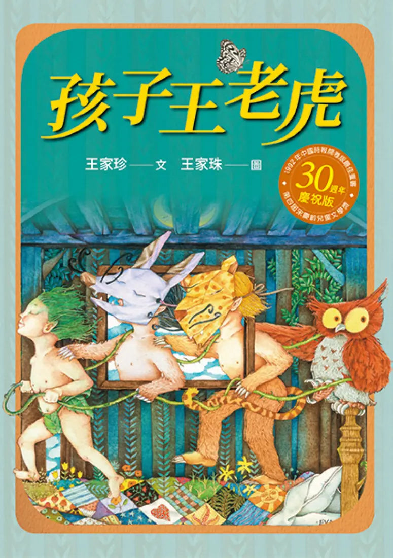 孩子王老虎 【三十週年慶祝版】 ※慶祝好禮:「讀《孩子王老虎》,學21種修辭」(寫作祕笈96頁,兩冊不分售) 平裝書 Paperback