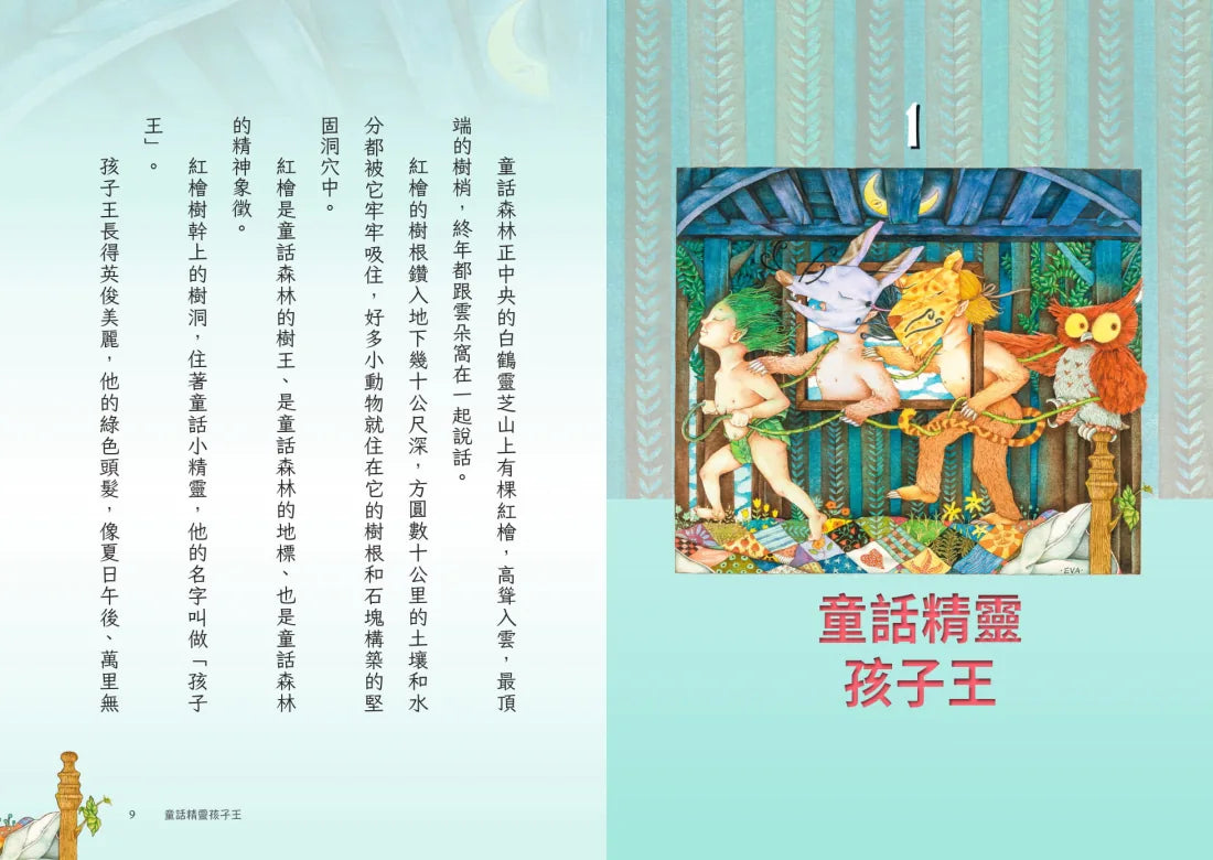 孩子王老虎 【三十週年慶祝版】 ※慶祝好禮:「讀《孩子王老虎》,學21種修辭」(寫作祕笈96頁,兩冊不分售) 平裝書 Paperback
