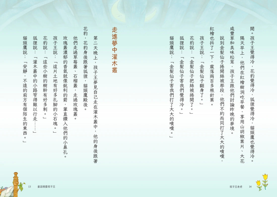 孩子王老虎 【三十週年慶祝版】 ※慶祝好禮:「讀《孩子王老虎》,學21種修辭」(寫作祕笈96頁,兩冊不分售) 平裝書 Paperback