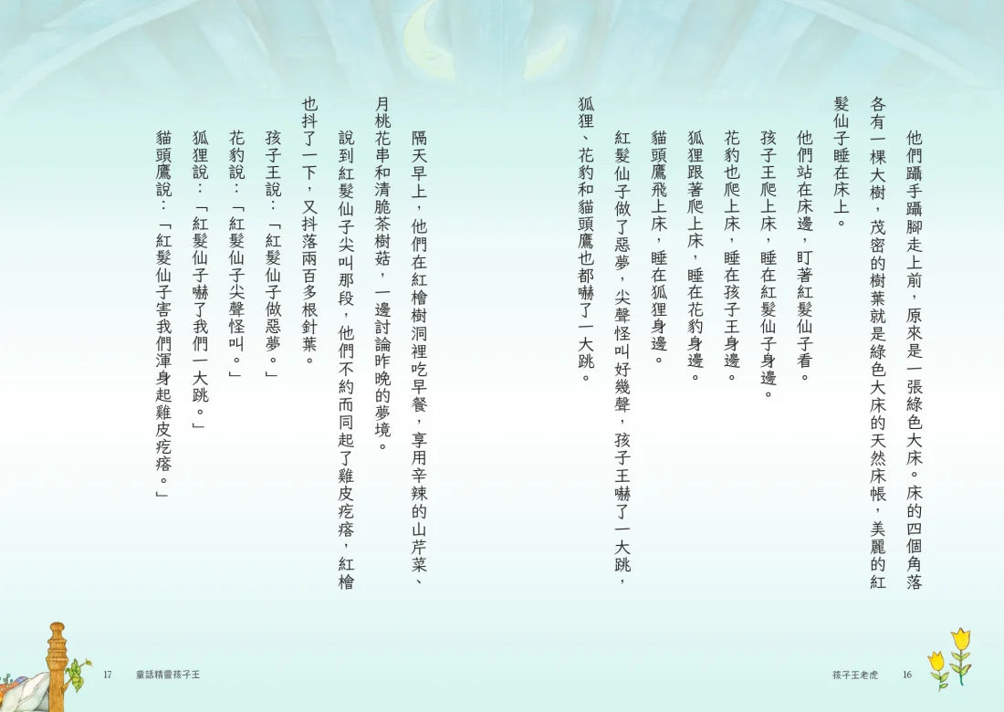 孩子王老虎 【三十週年慶祝版】 ※慶祝好禮:「讀《孩子王老虎》,學21種修辭」(寫作祕笈96頁,兩冊不分售) 平裝書 Paperback