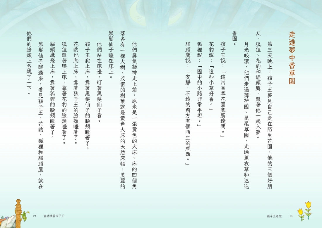 孩子王老虎 【三十週年慶祝版】 ※慶祝好禮:「讀《孩子王老虎》,學21種修辭」(寫作祕笈96頁,兩冊不分售) 平裝書 Paperback