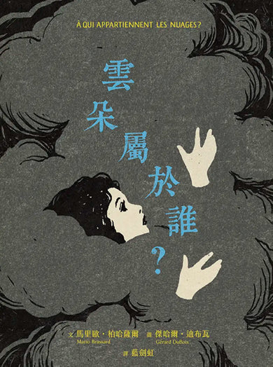 雲朵屬於誰? 精裝書 Hardback