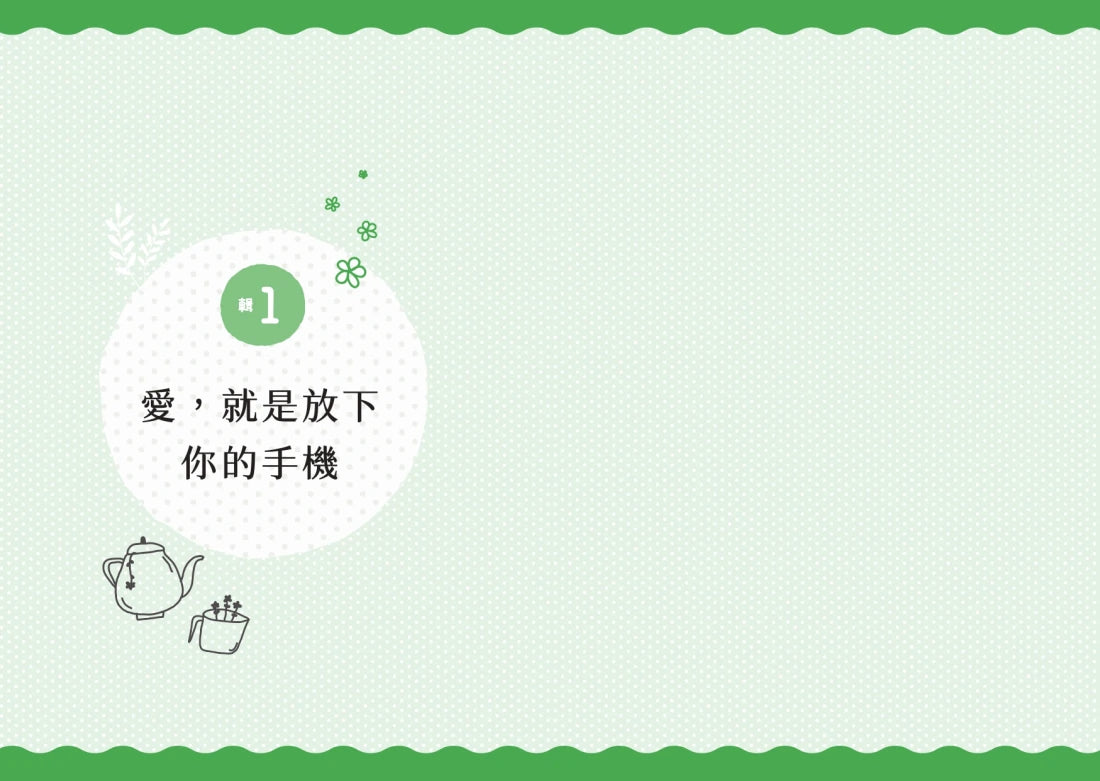 愛,就是放下你的手機! 平裝書 Paperback