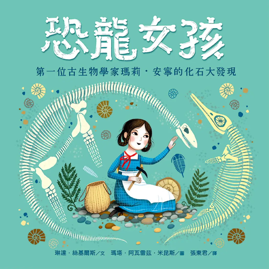 恐龍女孩:第一位古生物學家瑪莉.安寧的化石大發現 精裝書 Hardback