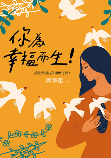 你為幸福而生! 平裝書 Paperback