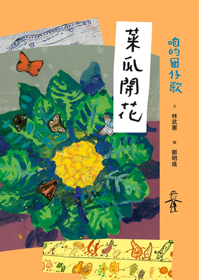 咱的囡仔歌:菜瓜開花 精裝書 Hardback