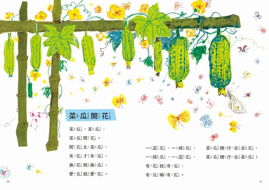 咱的囡仔歌:菜瓜開花 精裝書 Hardback