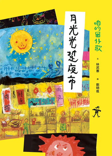 咱的囡仔歌:月光光 踅夜市 精裝書 Hardback