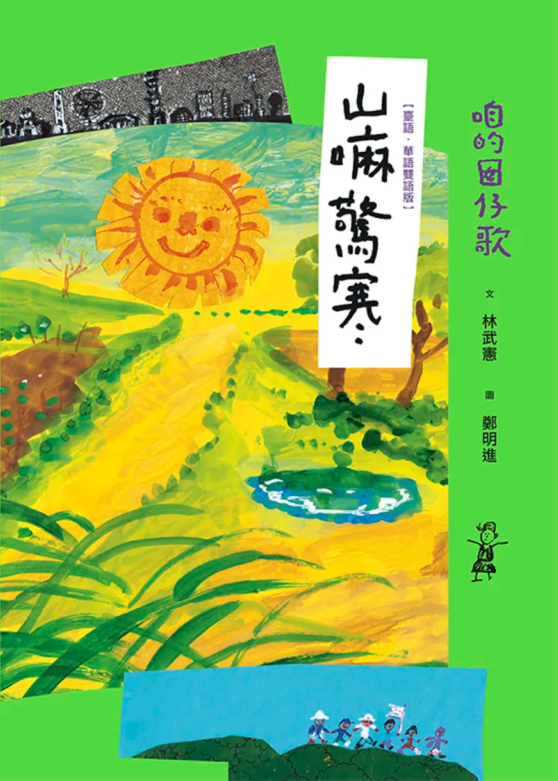 咱的囡仔歌:山嘛驚寒 【臺語.華語雙語版】 精裝書 Hardback