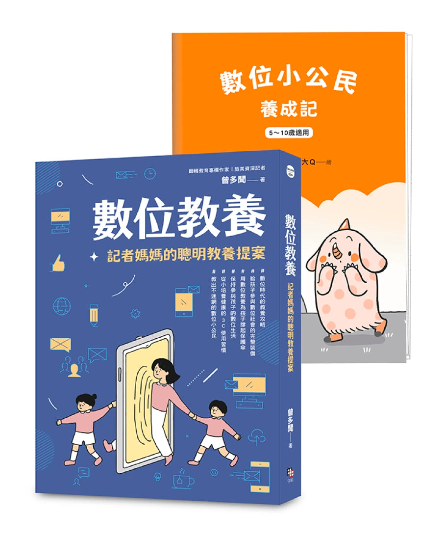 數位教養:記者媽媽的聰明教養提案【附贈兒童專屬《數位小公民養成記》】 平裝書 Paperback