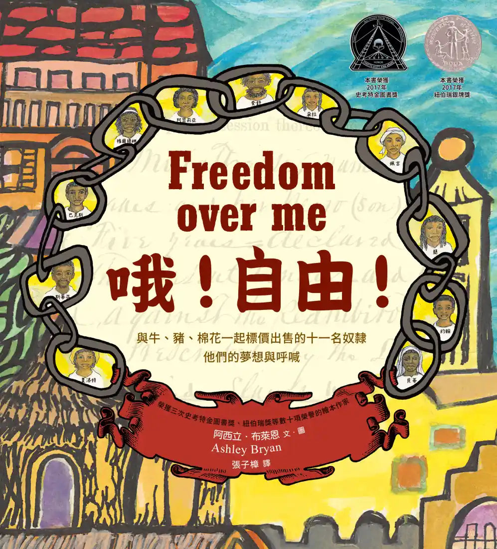哦!自由!【紐伯瑞獎人權經典:與牛、豬、棉花一起標價出售的十一名奴隸,他們的夢想與呼喊】 精裝書 Hardback